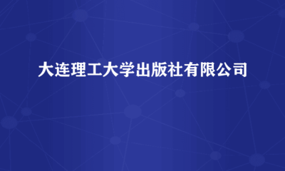 大連理工大學出版社 助力品牌傳播，成就卓越廣告發布平臺